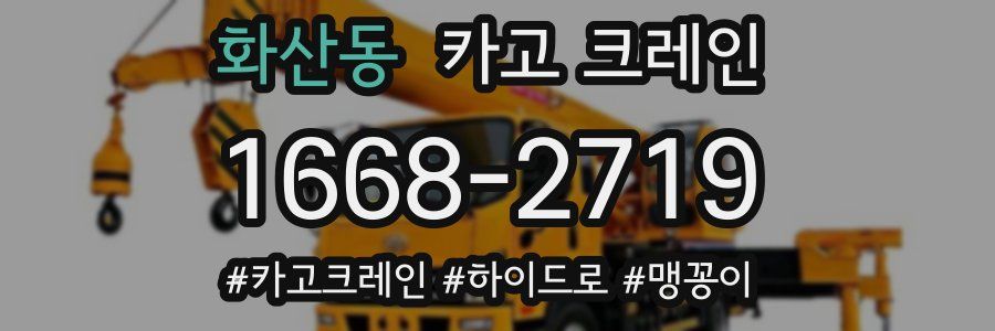 화산동 크레인 작업