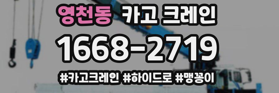 영천동 크레인 작업