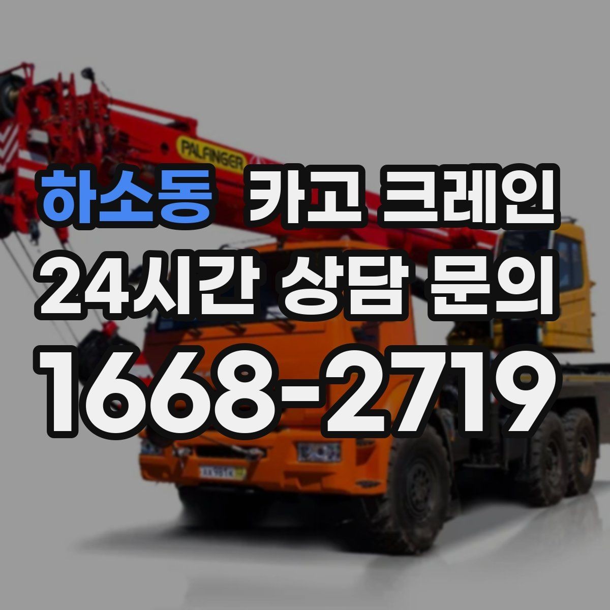하소동 카고 크레인 탱크 양중 작업 계획 잡는 법
