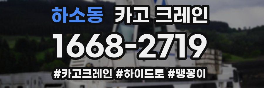 하소동 크레인 작업