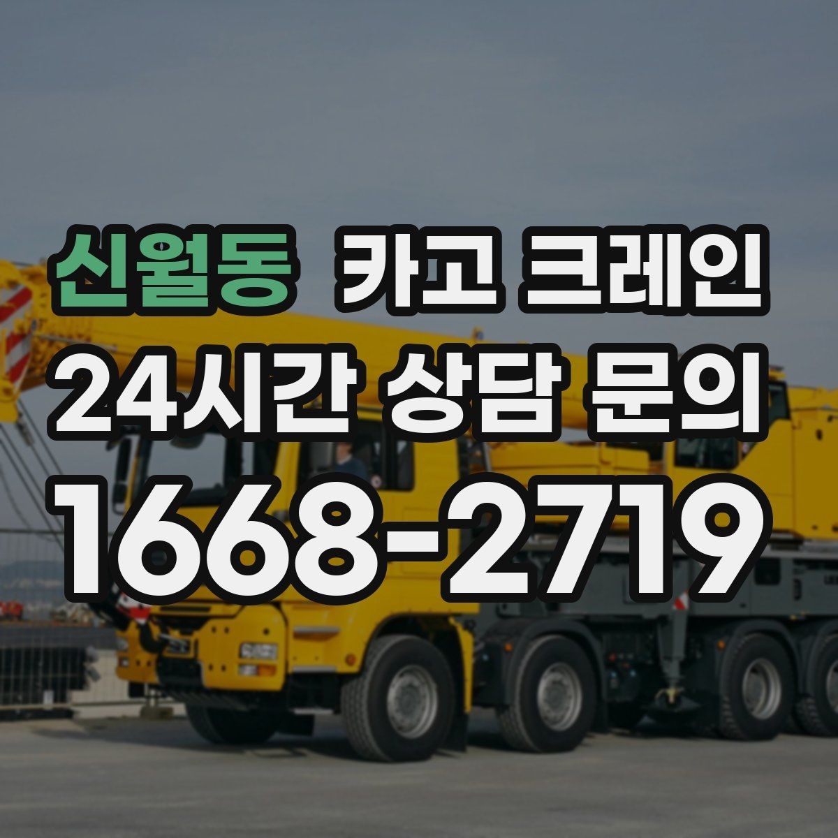 신월동 카고 크레인 상차가 많은 현장 효율 높이는 방법