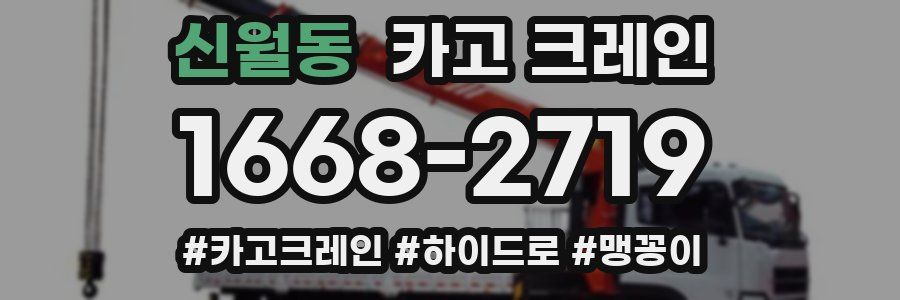 신월동 크레인 작업