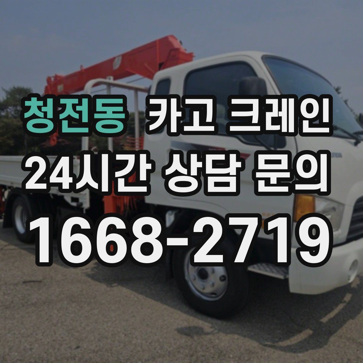청전동 카고 크레인 야외 작업은 날씨 변수 대응이 핵심