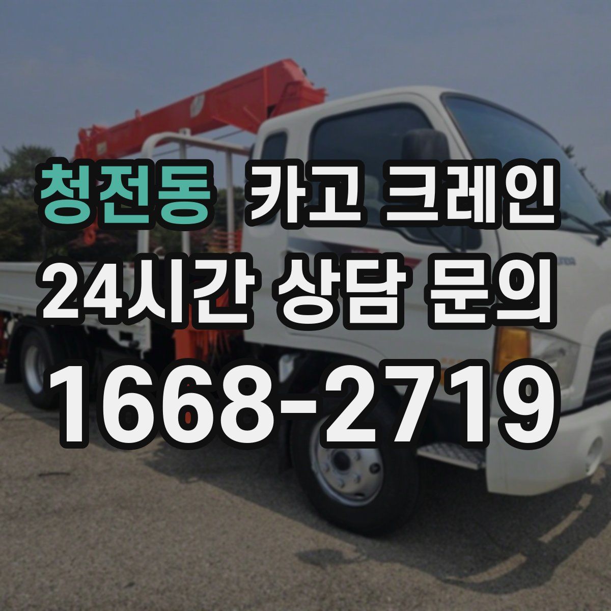 청전동 카고 크레인