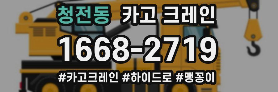 청전동 크레인 작업