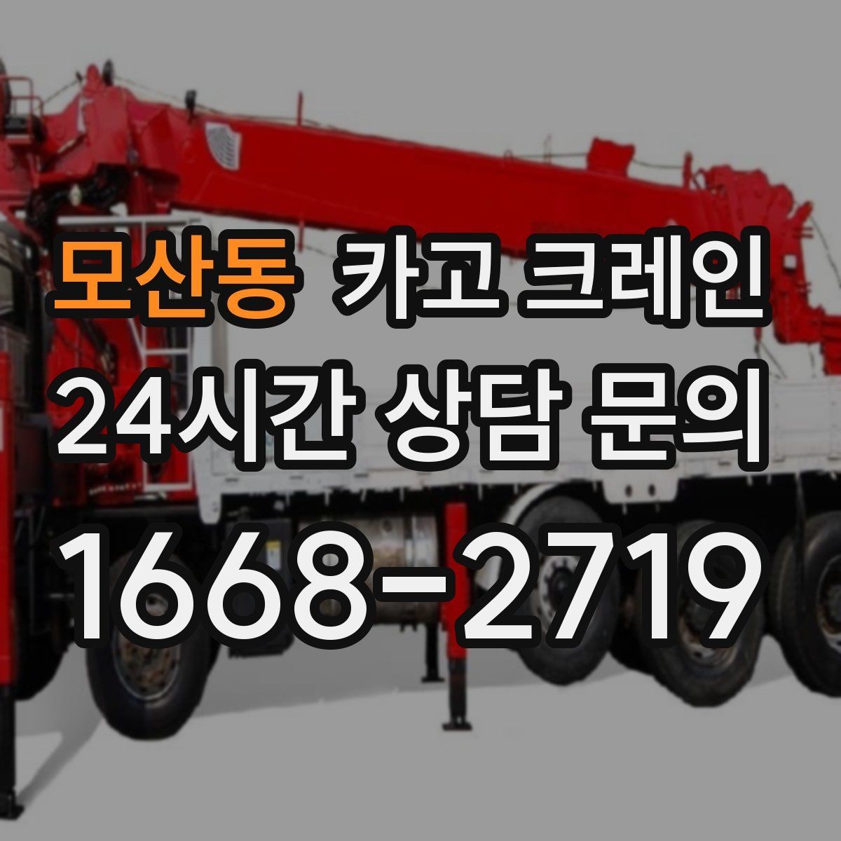 모산동 카고 크레인 지게차 어려운 구간 대안이 됩니다