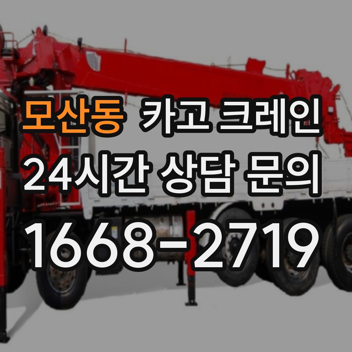 모산동 카고 크레인