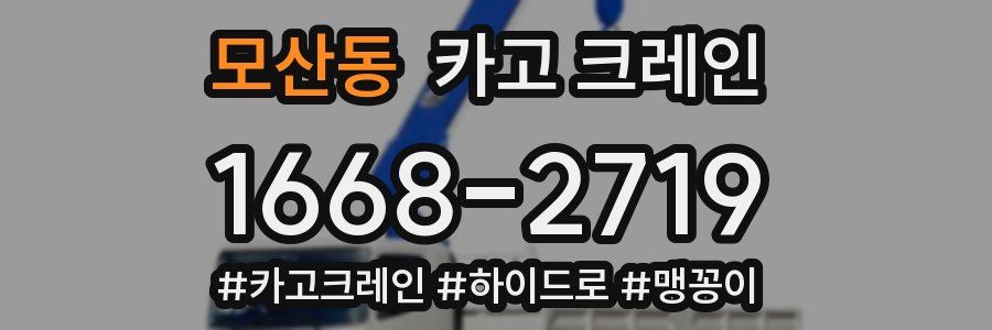 모산동 크레인 작업