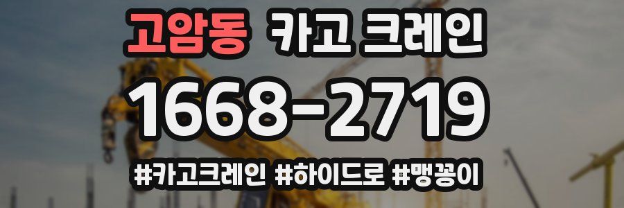 고암동 크레인 작업