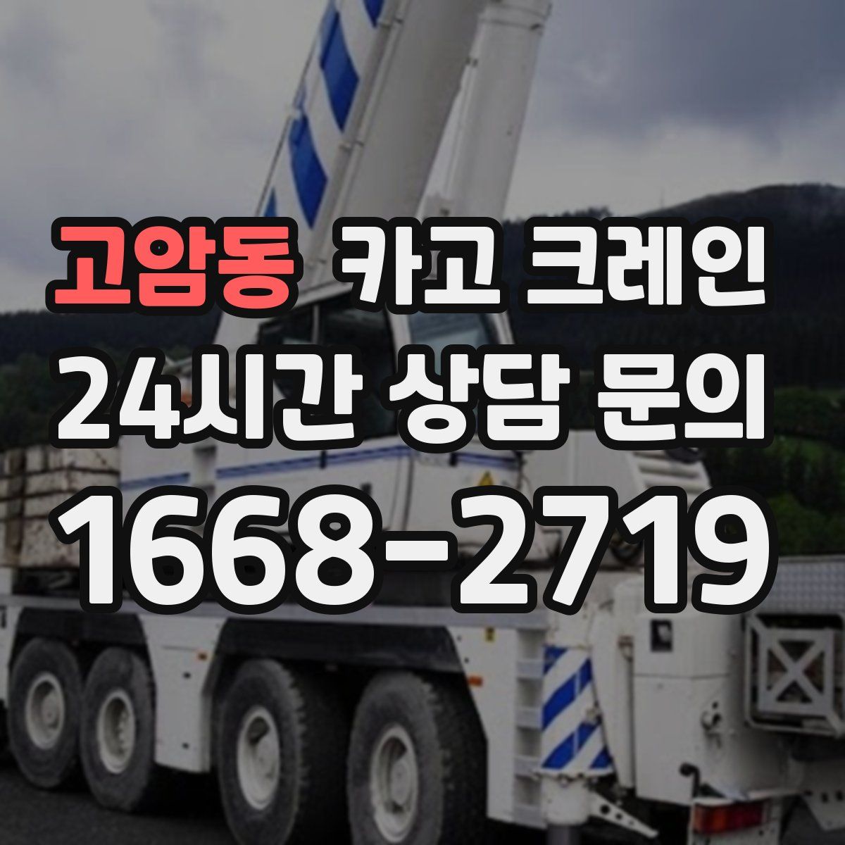 고암동 카고 크레인