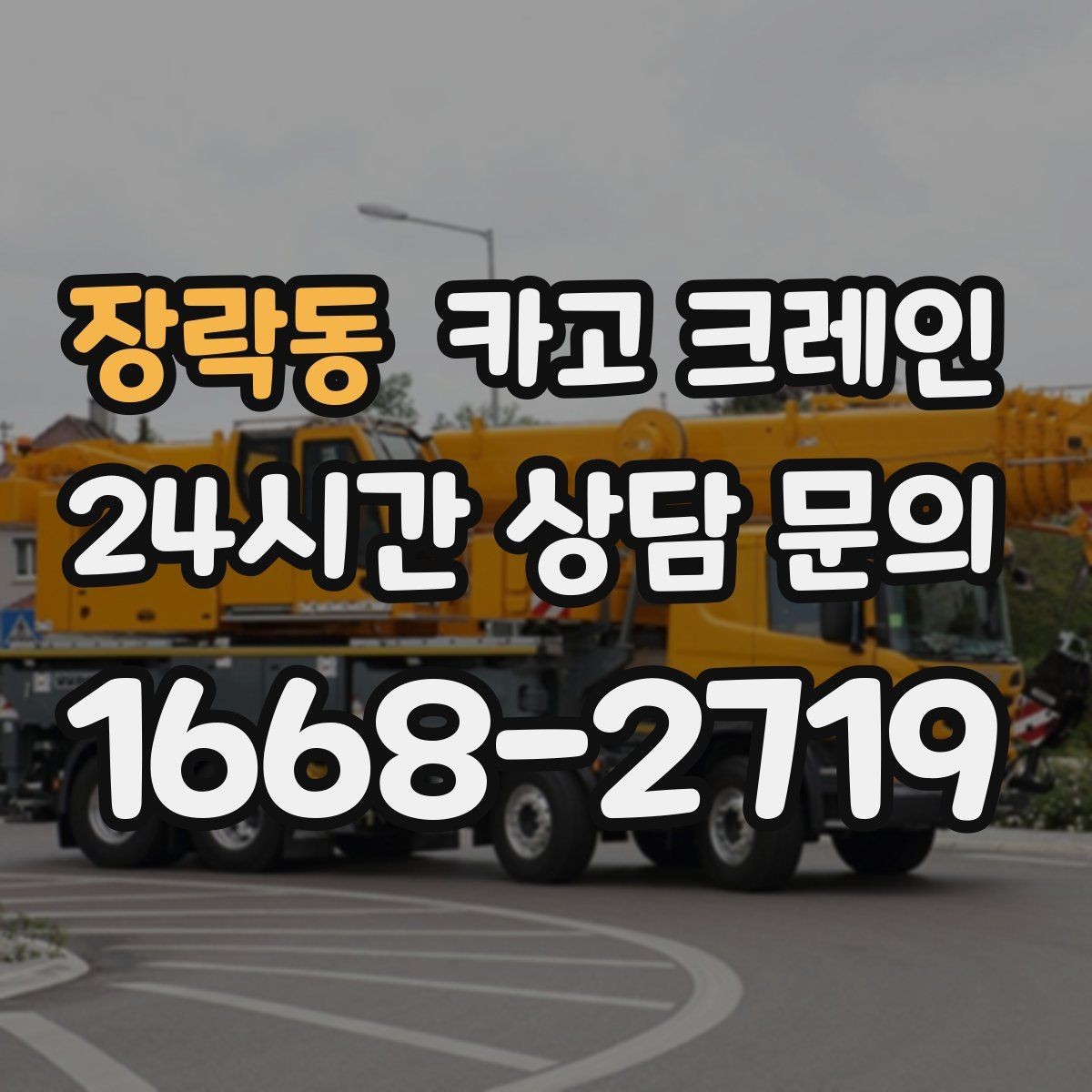 장락동 카고 크레인 현장 변수 많은 날 여유 계획 세우기