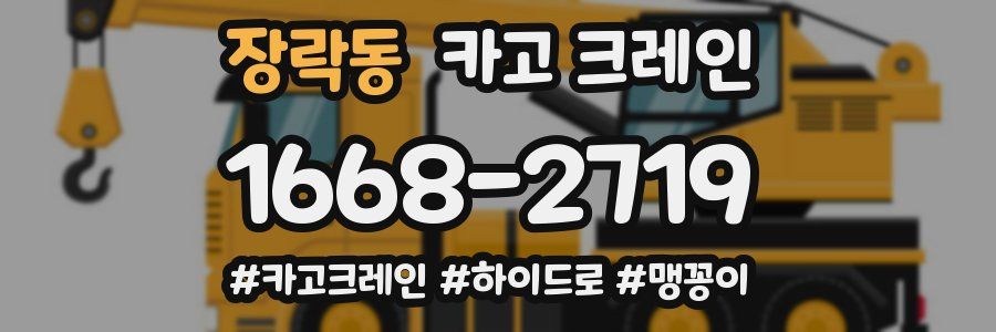 장락동 크레인 작업