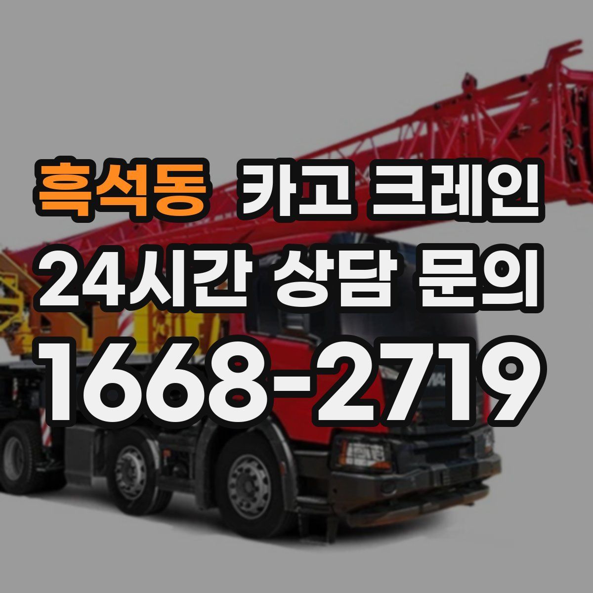 흑석동 카고 크레인