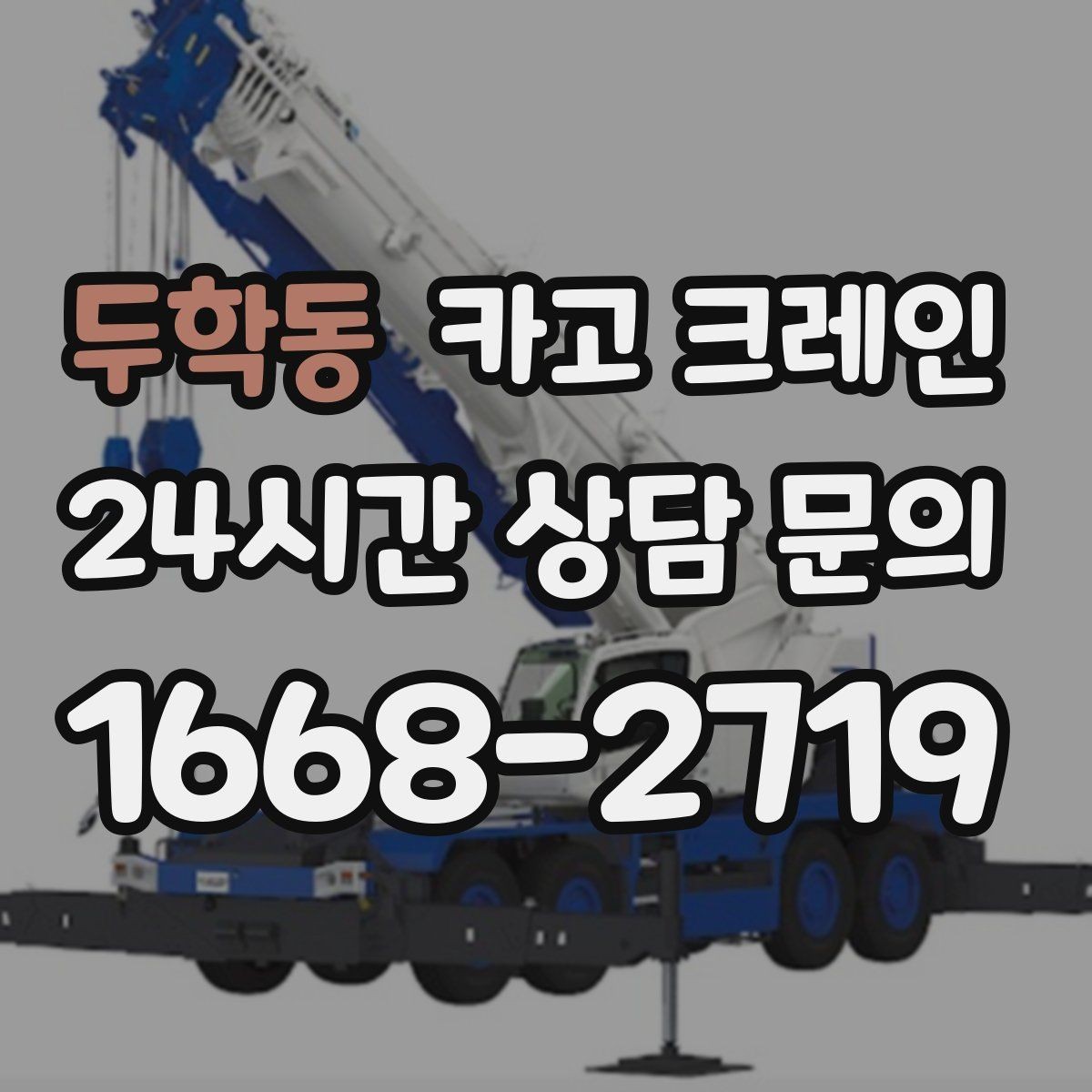두학동 카고 크레인 신속 투입을 위한 사전 준비 체크