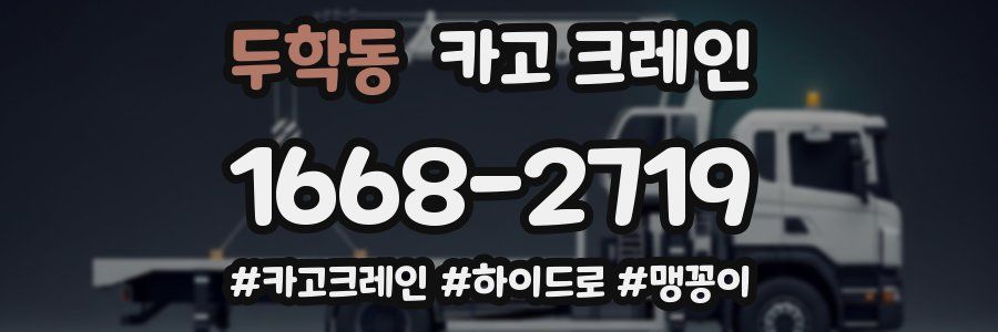 두학동 크레인 작업