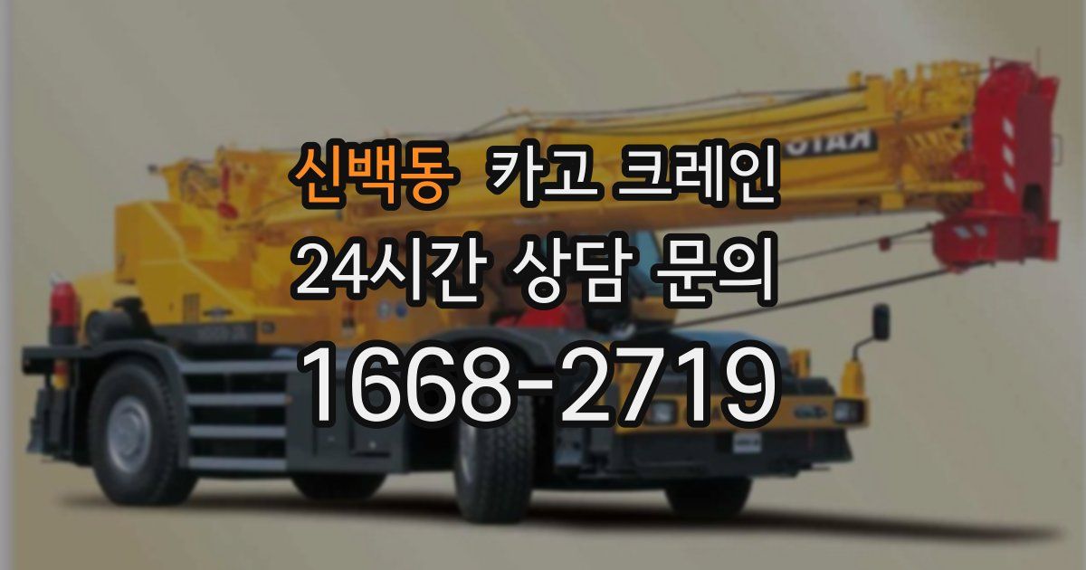 신백동 크레인
