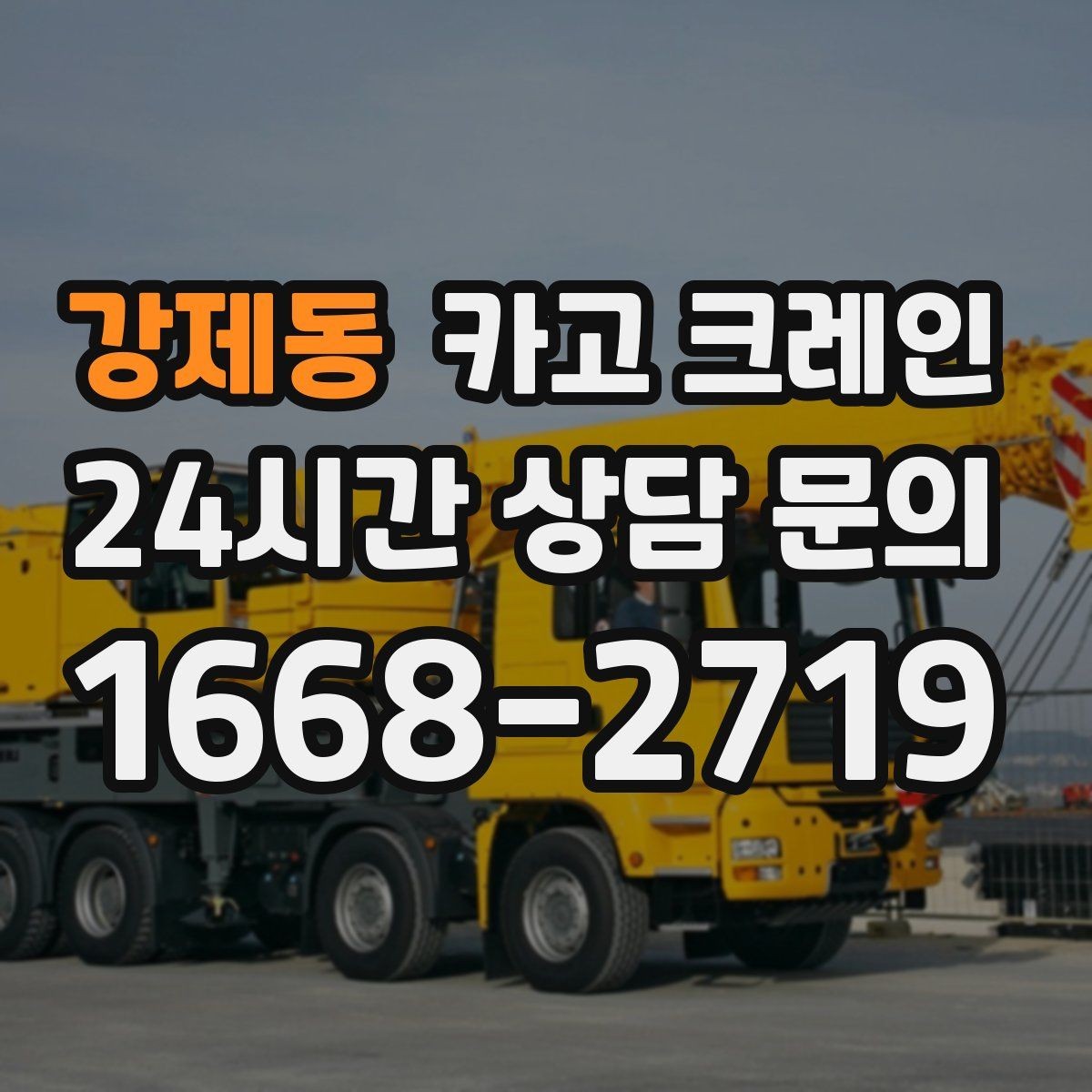 강제동 카고 크레인 톤수 선택이 고민일 때 기준 정리