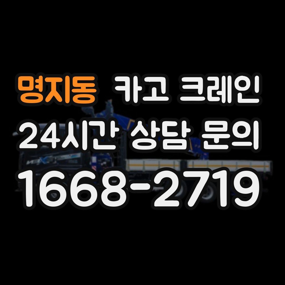 명지동 카고 크레인 장비 회전 시 주변 안전 확보 요령
