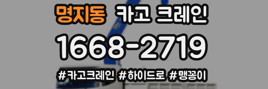 명지동 크레인 작업