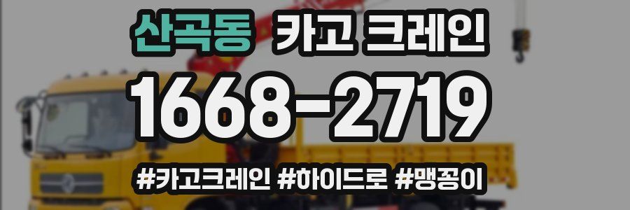 산곡동 크레인 작업