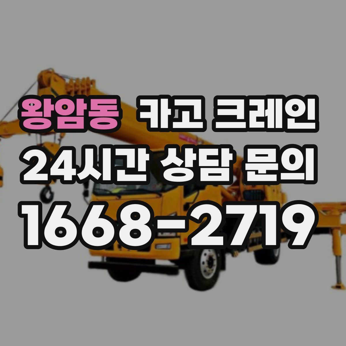 왕암동 카고 크레인 하중표 보는 법 쉽게 정리
