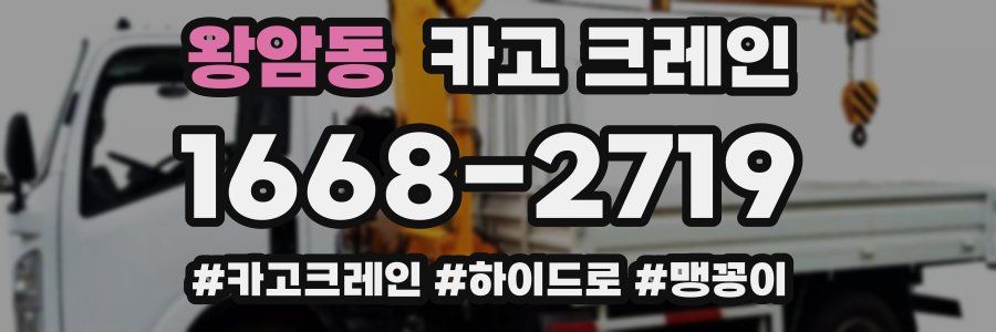 왕암동 크레인 작업