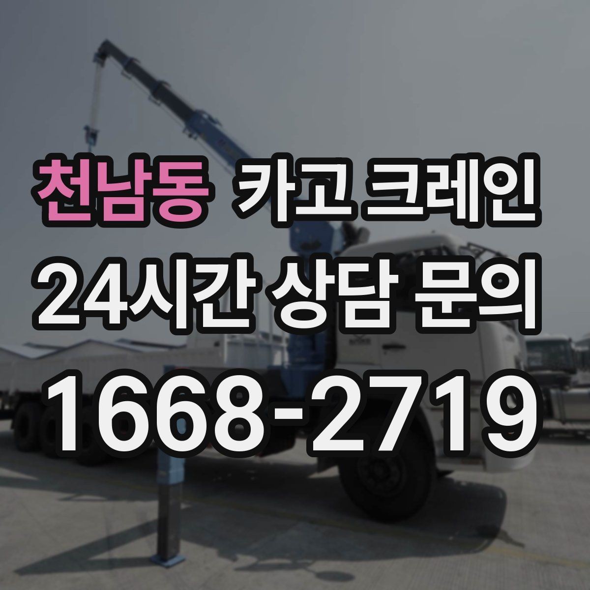 천남동 카고 크레인 기계 하차 시 흔들림 줄이는 법
