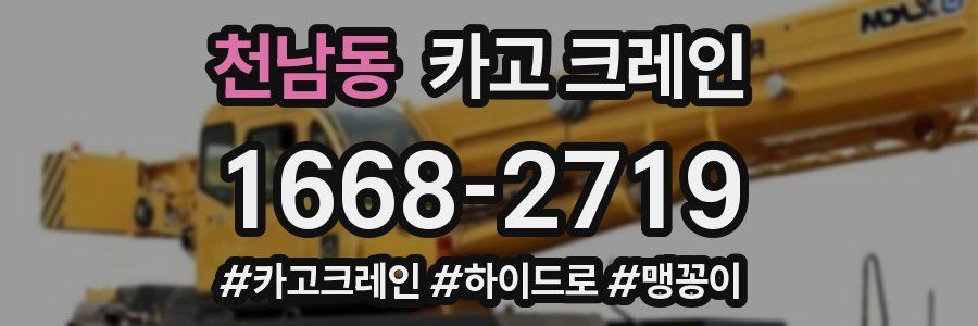 천남동 크레인 작업