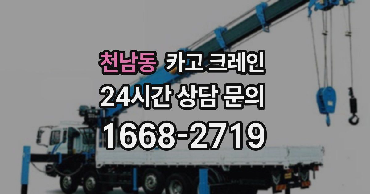 천남동 크레인