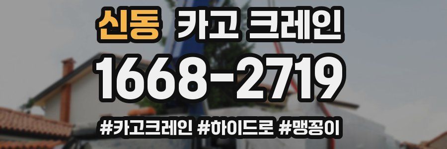 신동 크레인 작업