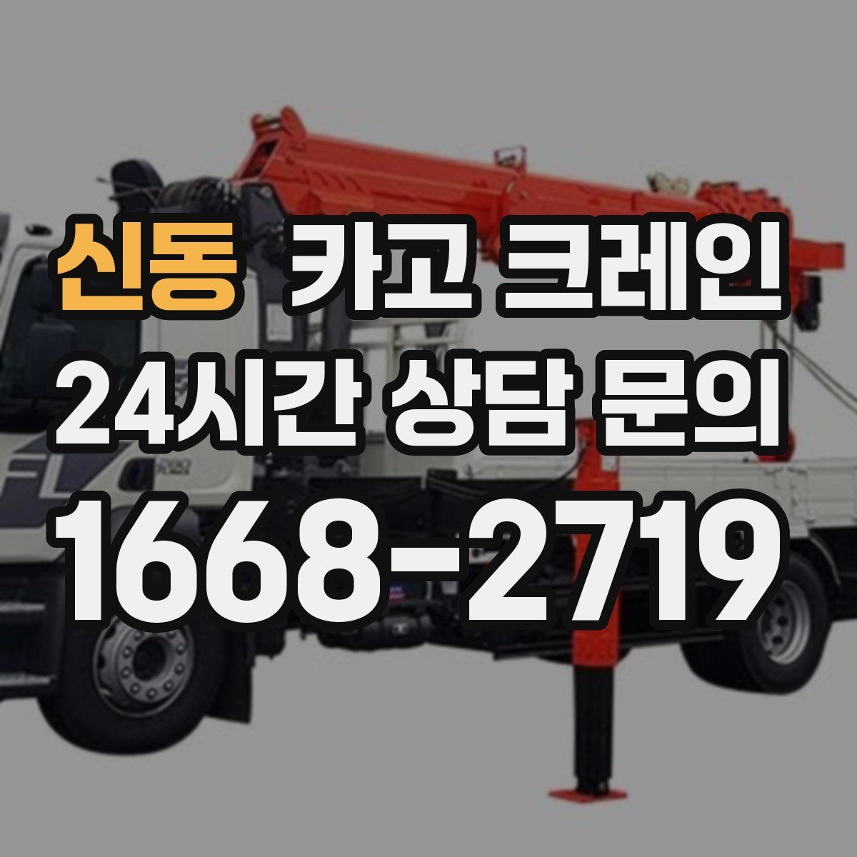 신동 카고 크레인