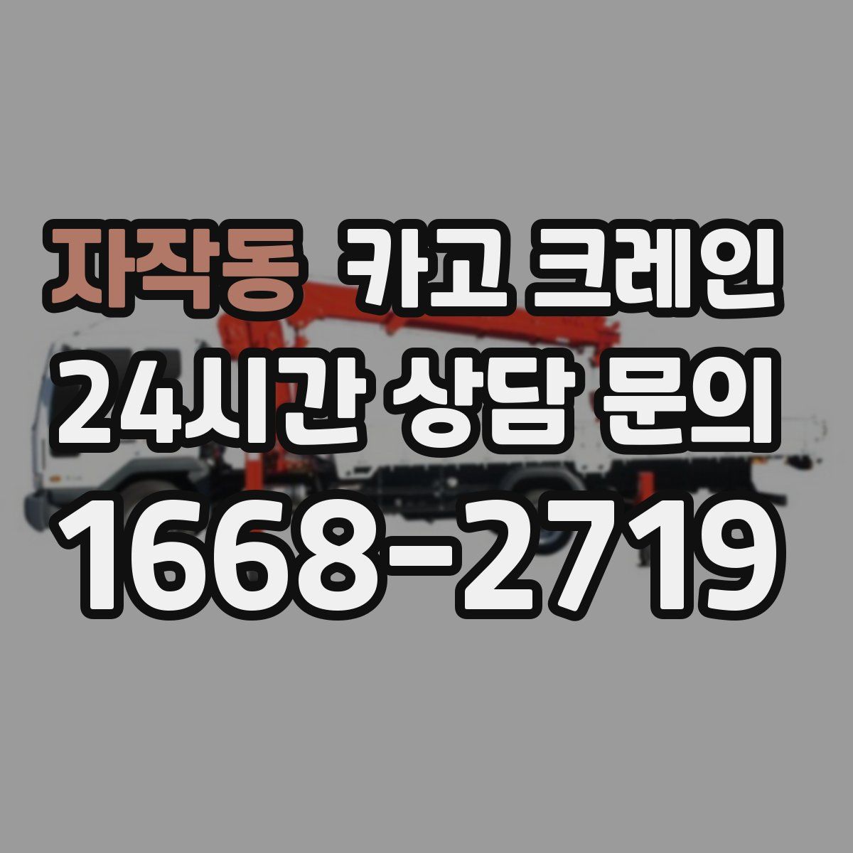 자작동 카고 크레인