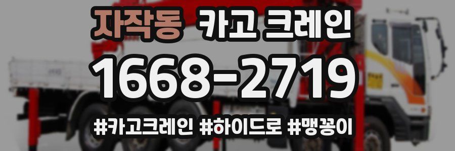 자작동 크레인 작업