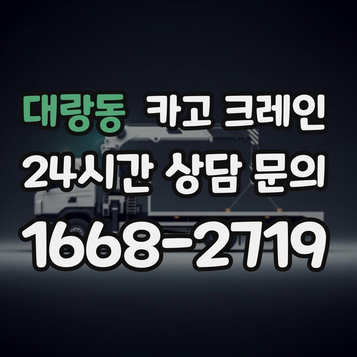 대랑동 카고 크레인 작업 전 체크해야 할 정보 5가지
