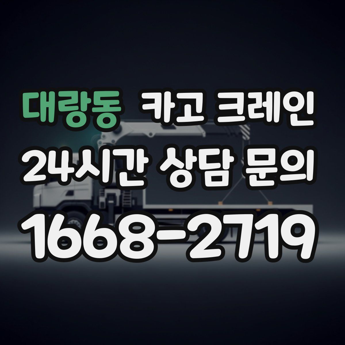 대랑동 카고 크레인