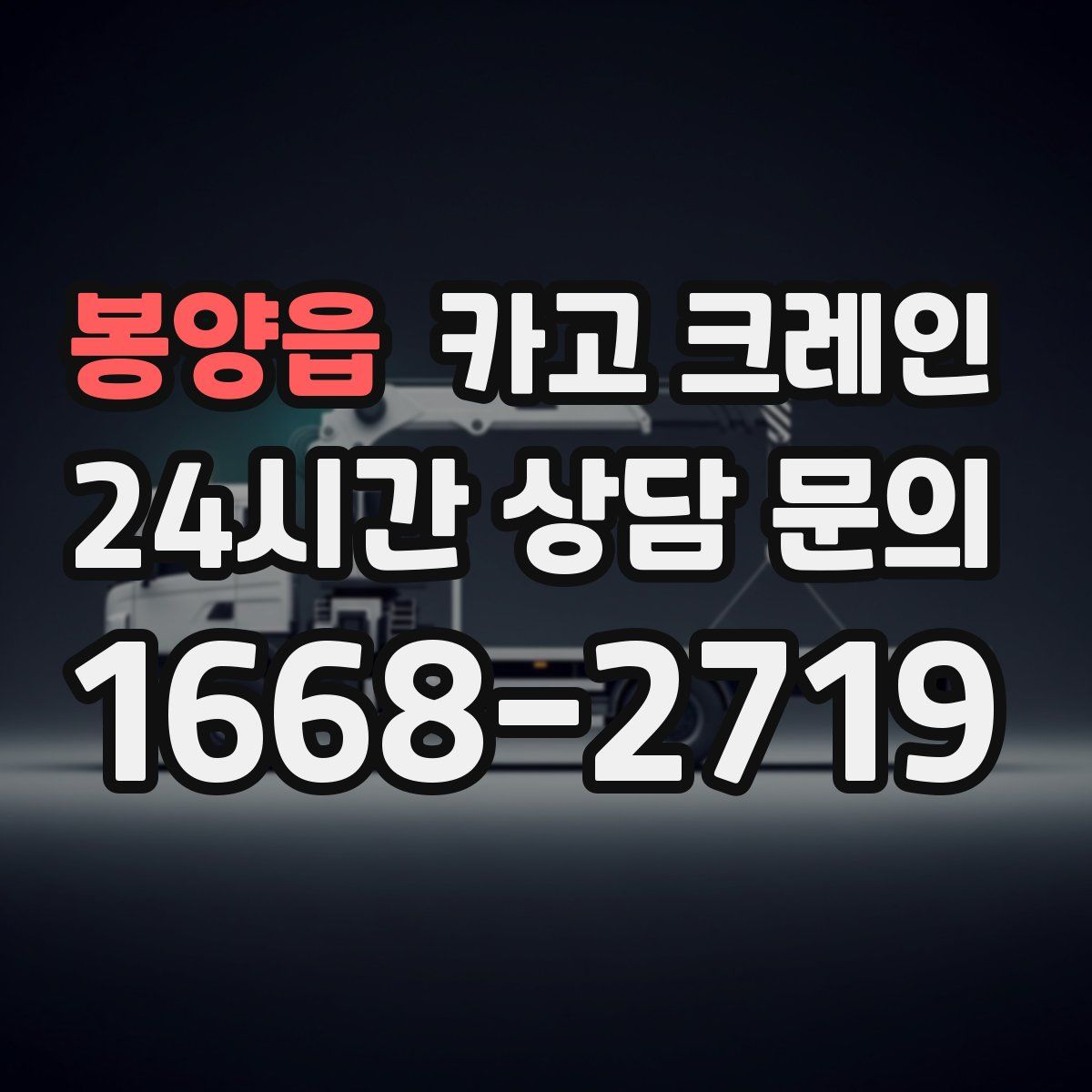 봉양읍 카고 크레인