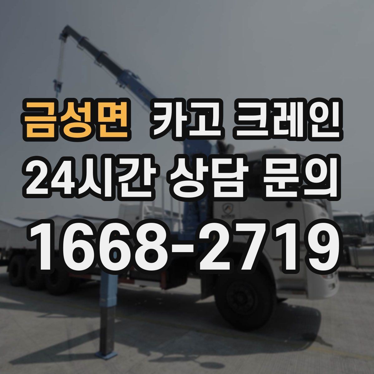 금성면 카고 크레인 장비 투입 전 필수 정보 정리