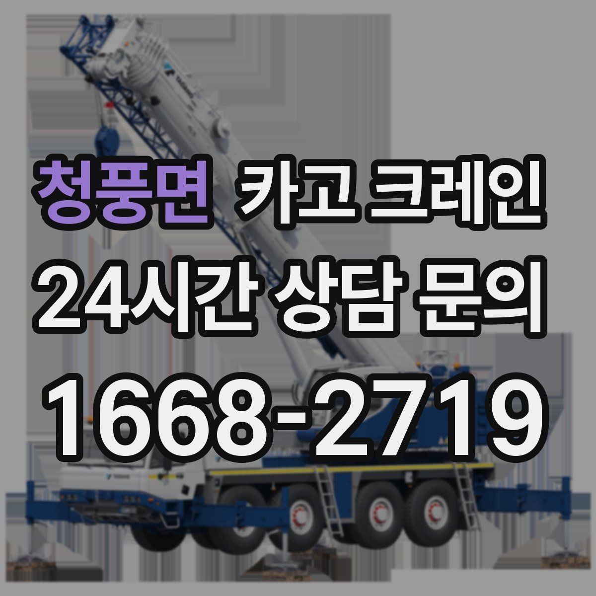 청풍면 카고 크레인 하역 중심 작업에 강한 장비 선정