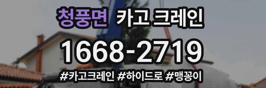 청풍면 크레인 작업