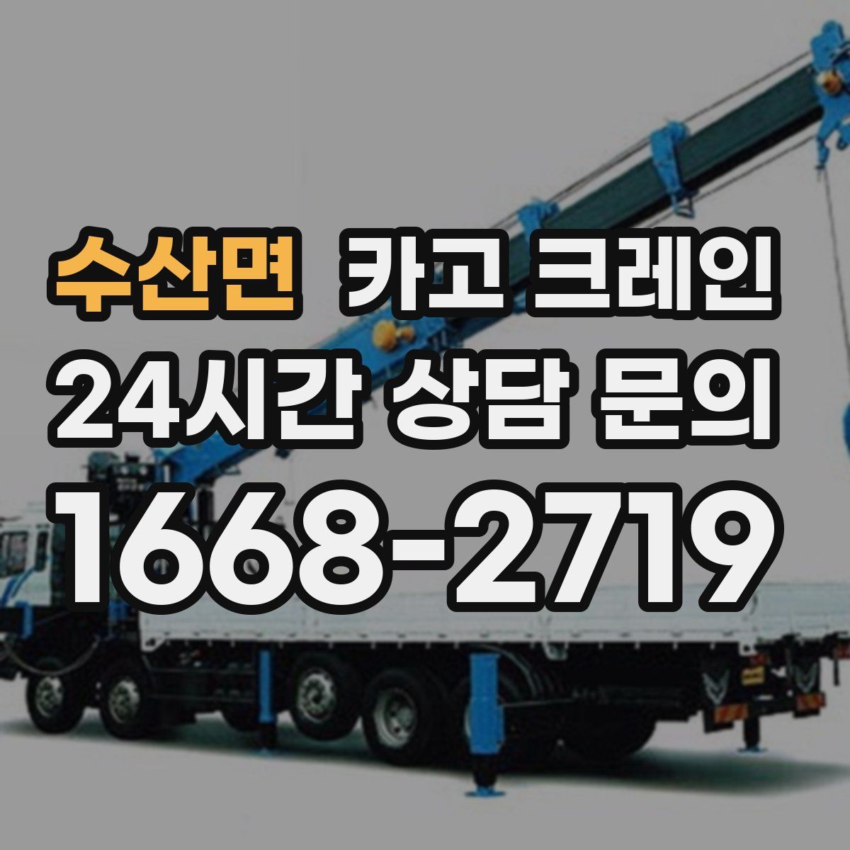 수산면 카고 크레인