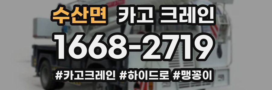 수산면 크레인 작업