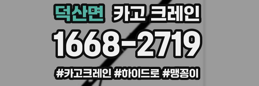 덕산면 크레인 작업