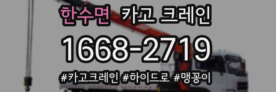 한수면 크레인 작업