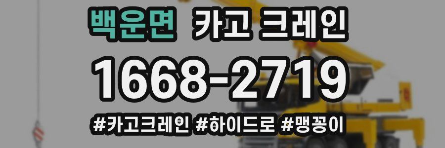 백운면 크레인 작업