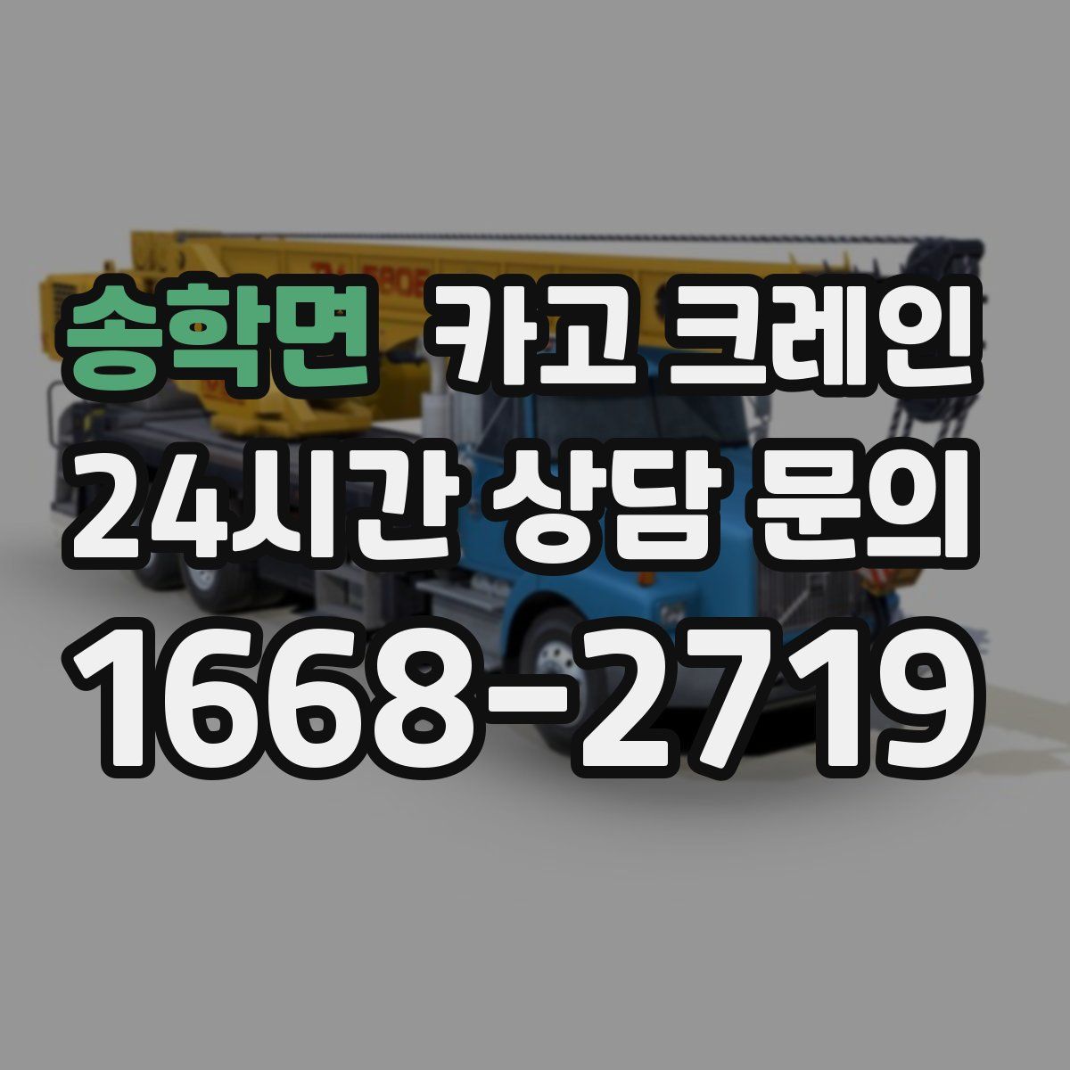 송학면 카고 크레인