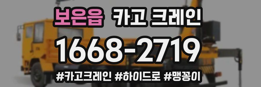 보은읍 크레인 작업