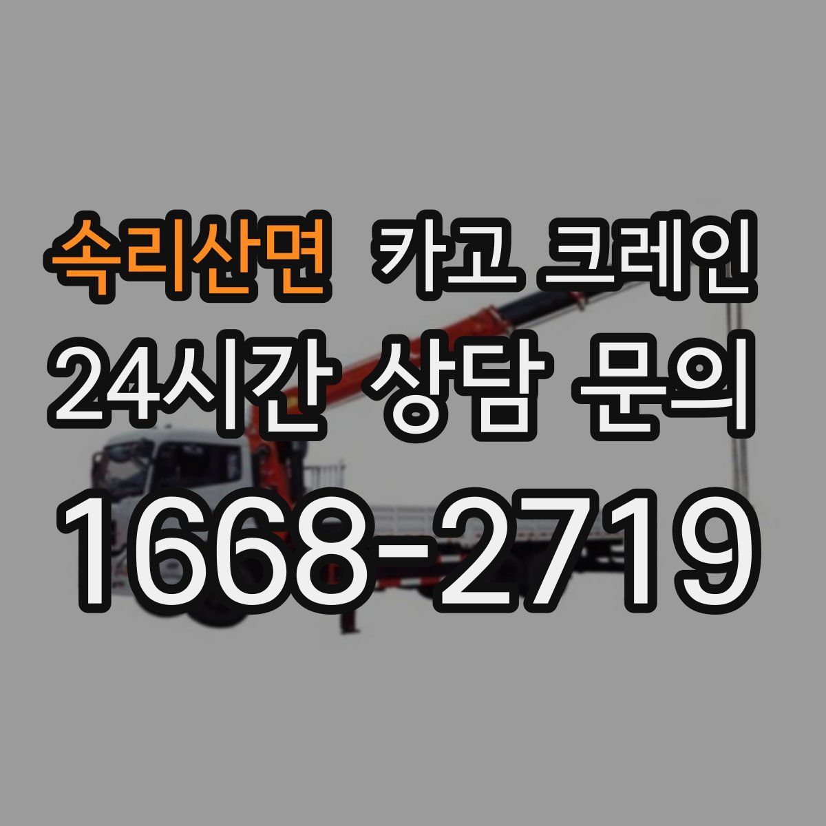 속리산면 카고 크레인