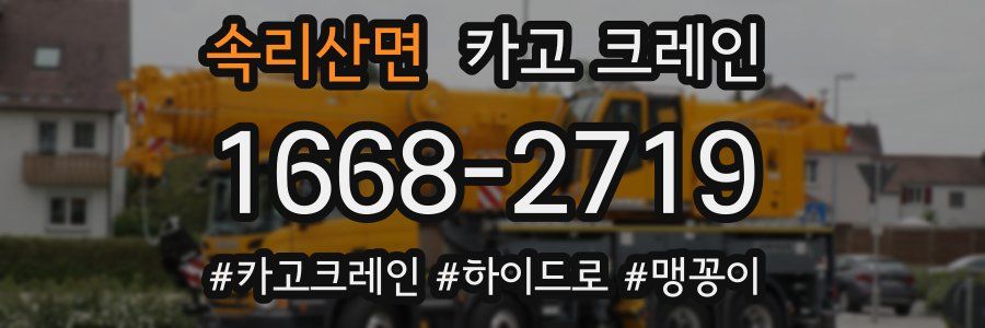 속리산면 크레인 작업