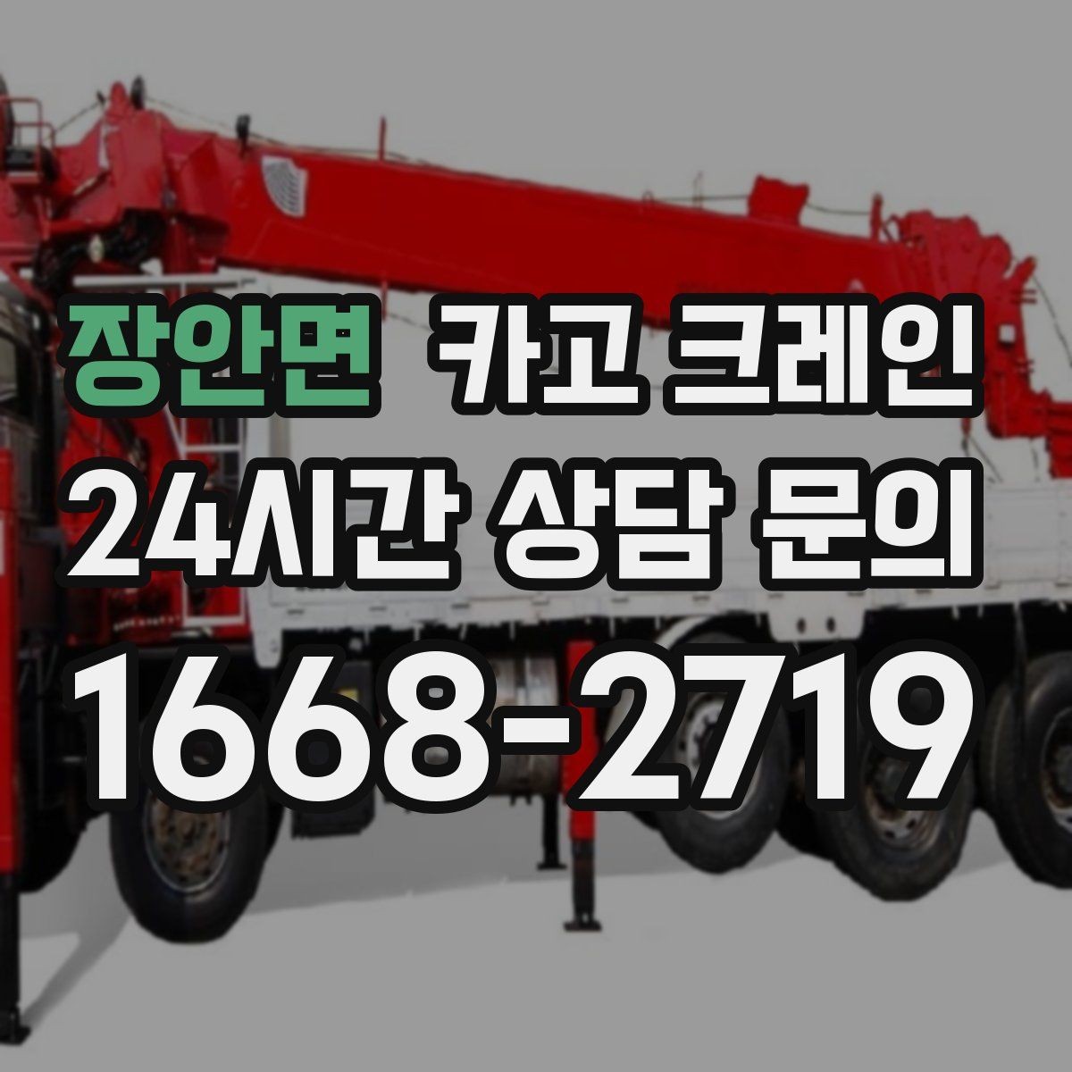 장안면 카고 크레인 결속 장비 점검으로 사고 예방하기