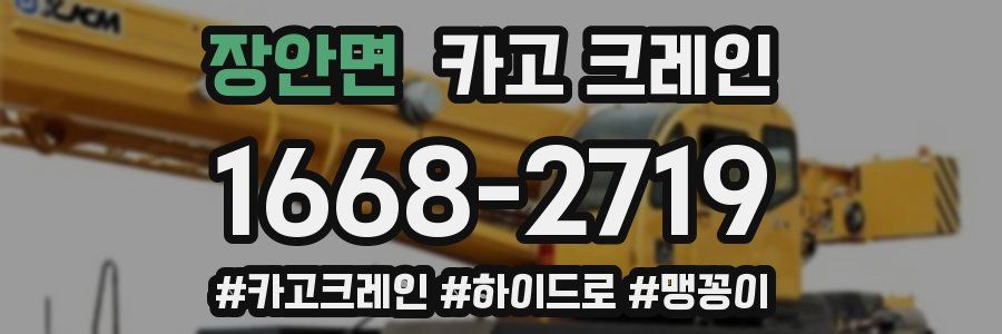 장안면 크레인 작업